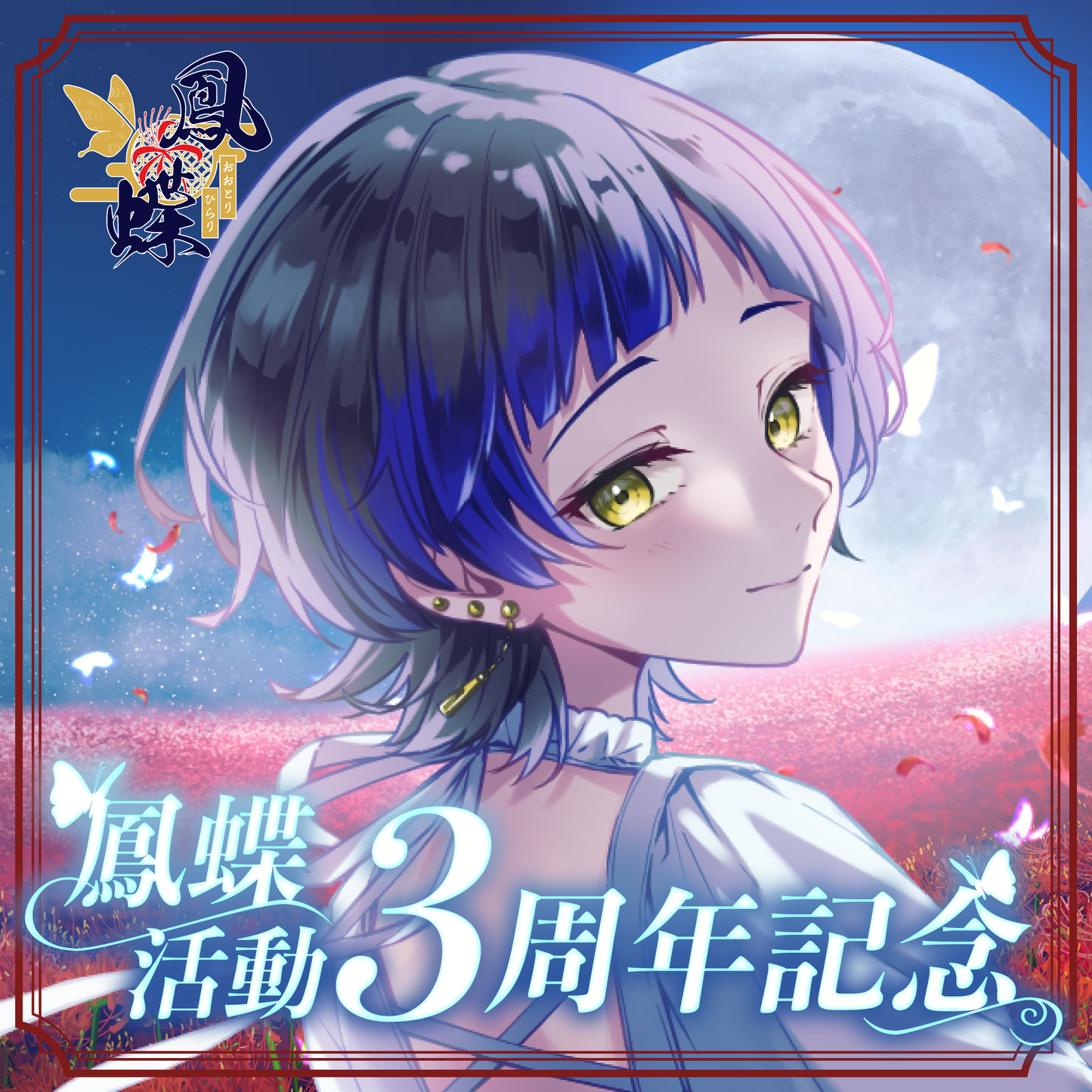 【鳳蝶】3周年記念グッズ