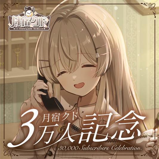 【月宿クド】登録者3万人記念グッズ