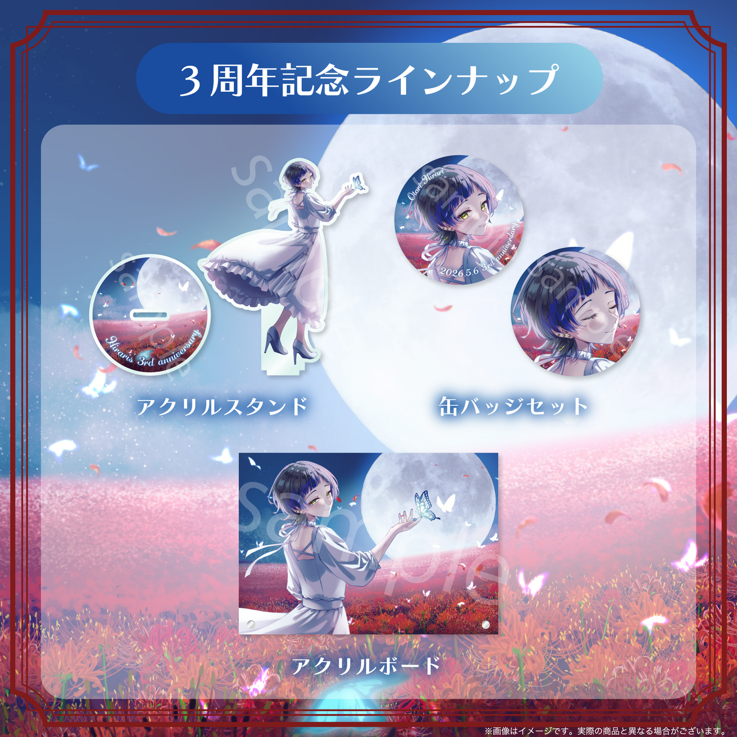 【鳳蝶】3周年記念グッズ