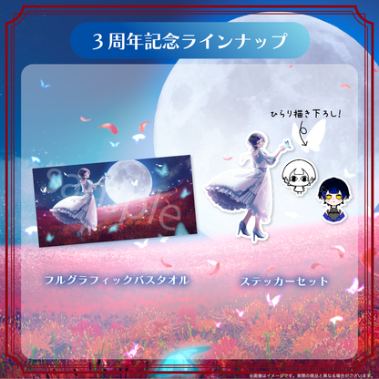 【鳳蝶】3周年記念グッズ