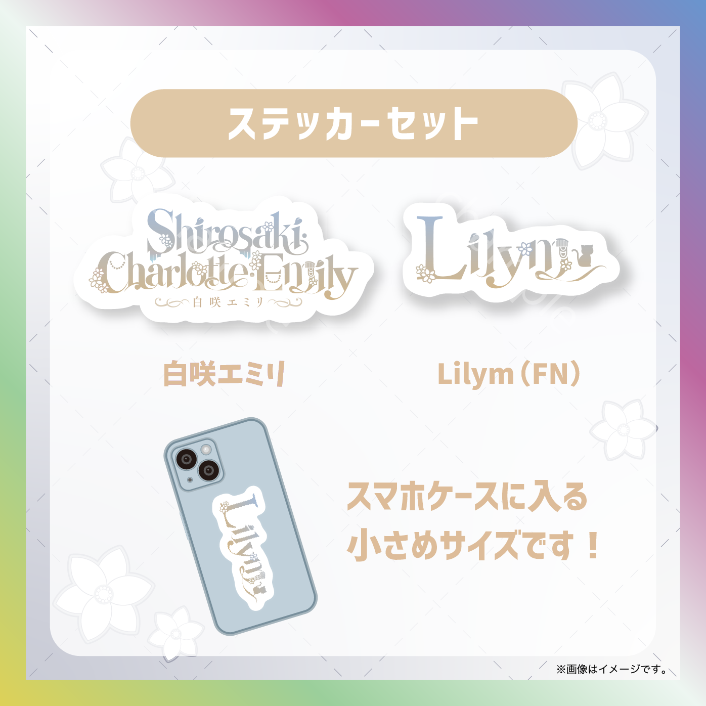 【白咲・C・エミリ】からくりネームロゴグッズ