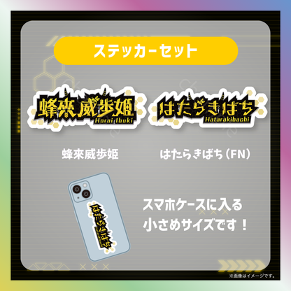 【蜂來威歩姫】からくりネームロゴグッズ