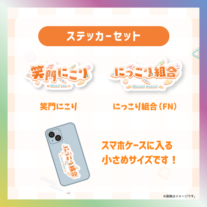 【笑門にこり】からくりネームロゴグッズ