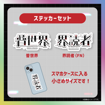 【普世界】からくりネームロゴグッズ