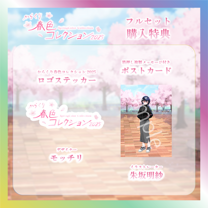 【普世界】からくり春色コレクショングッズ