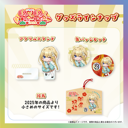 【白咲・C・エミリ】からくりぬくぬくにゅ〜いやー2026グッズ