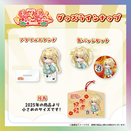 【白咲・C・エミリ】からくりぬくぬくにゅ〜いやー2026グッズ