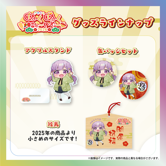 【夢未ここあ】からくりぬくぬくにゅ〜いやー2026グッズ