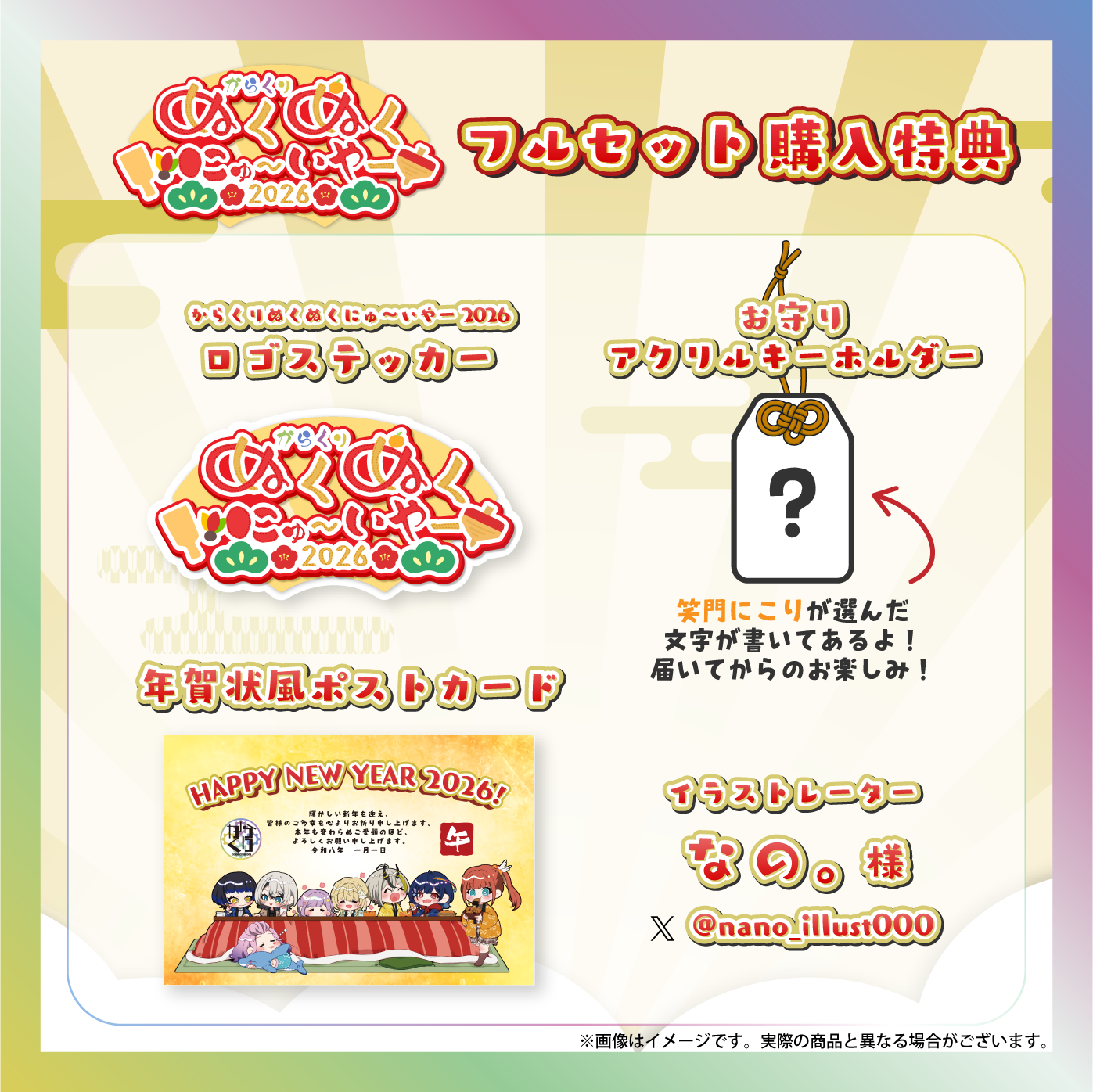 【笑門にこり】からくりぬくぬくにゅ〜いやー2026グッズ