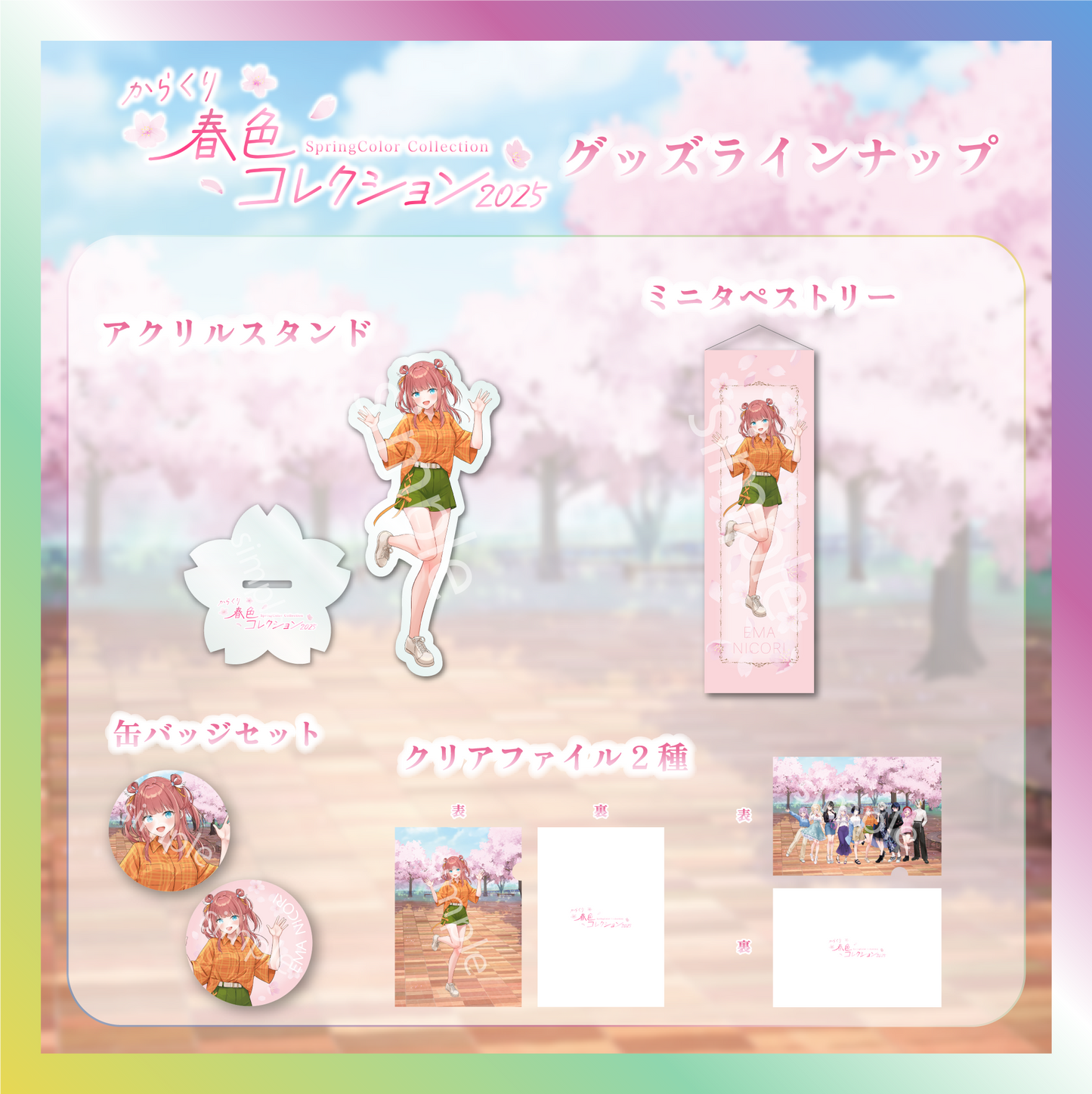 【笑門にこり】からくり春色コレクショングッズ