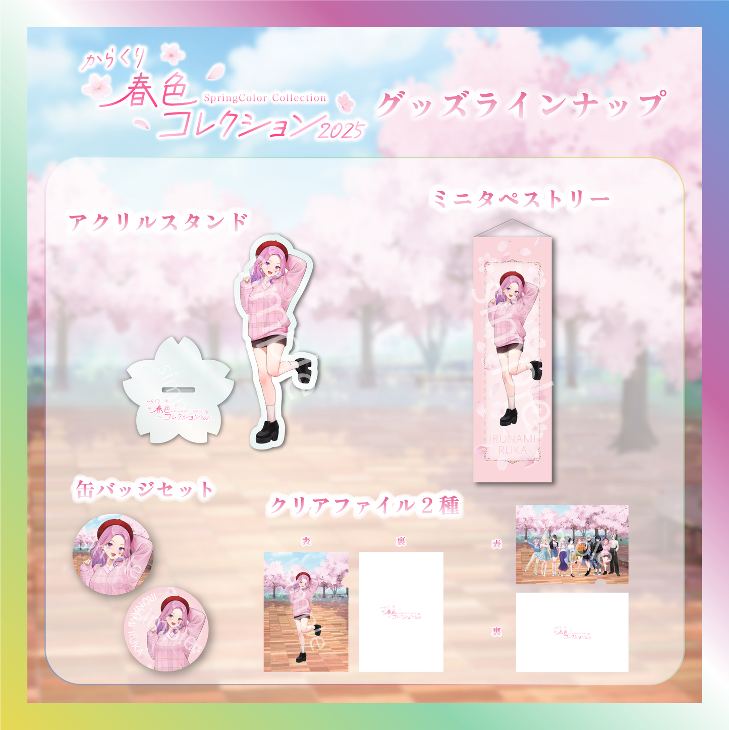 【入琉浪るか】からくり春色コレクショングッズ