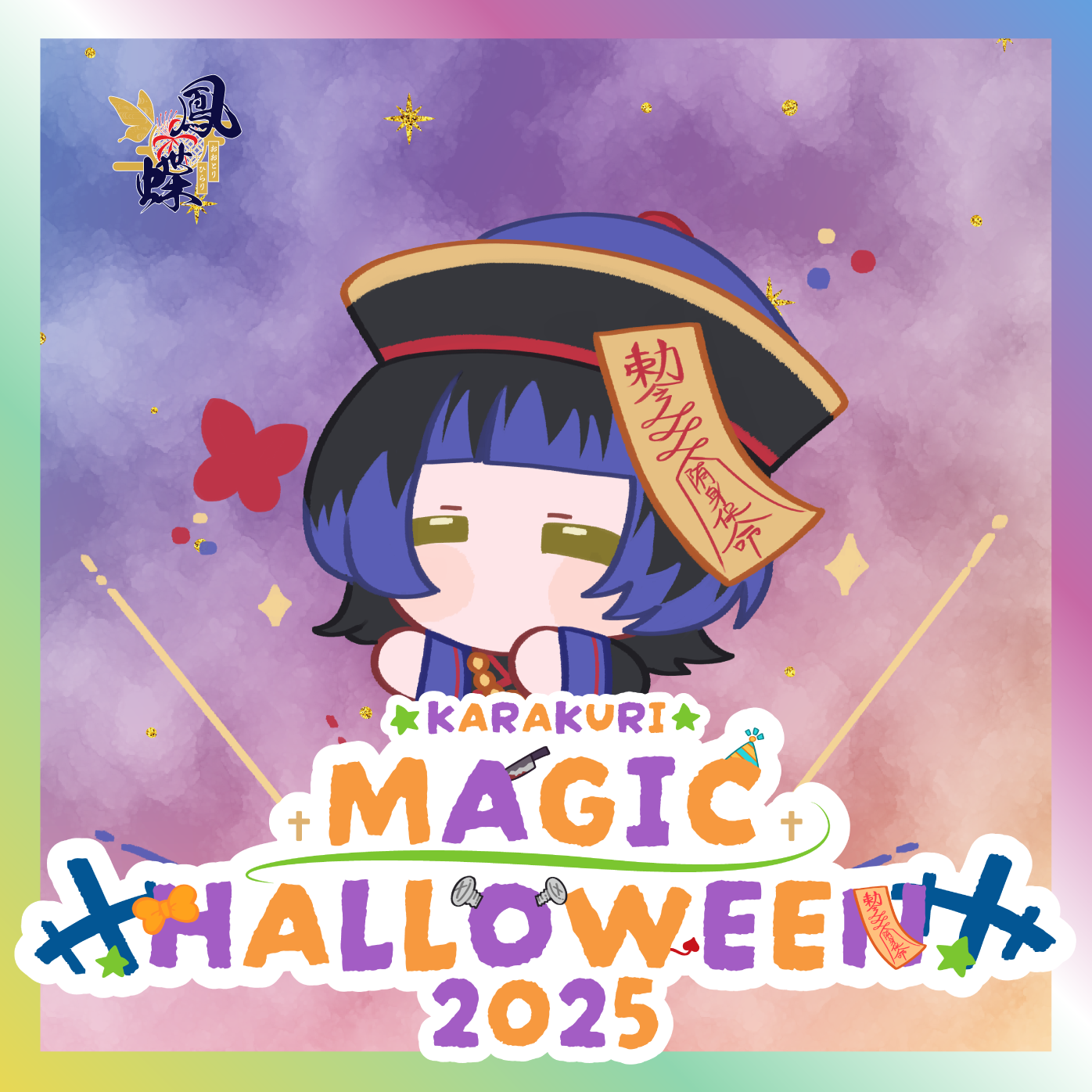 【鳳蝶】からくりMAGIC HALLOWEENグッズ