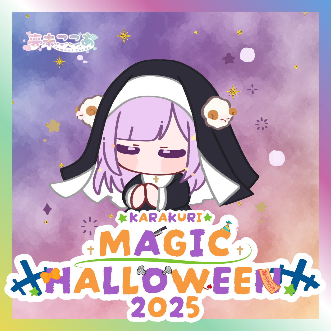 【夢未ここあ】からくりMAGIC HALLOWEENグッズ