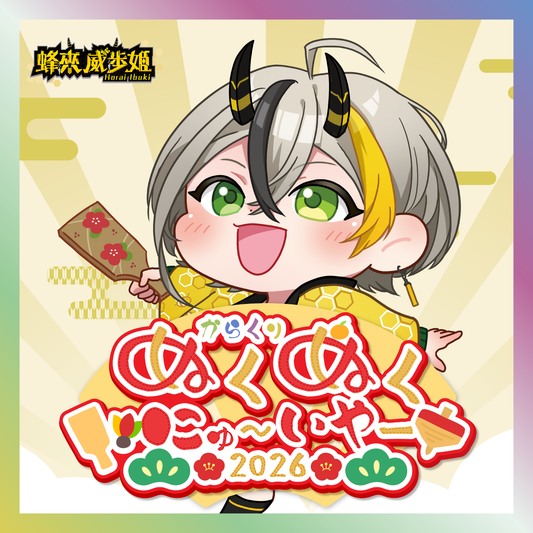 【蜂來威歩姫】からくりぬくぬくにゅ〜いやー2026グッズ