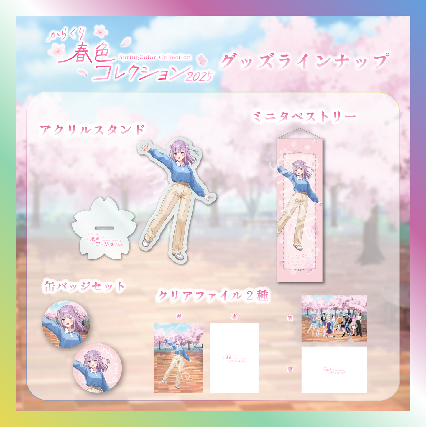 【夢未ここあ】からくり春色コレクショングッズ