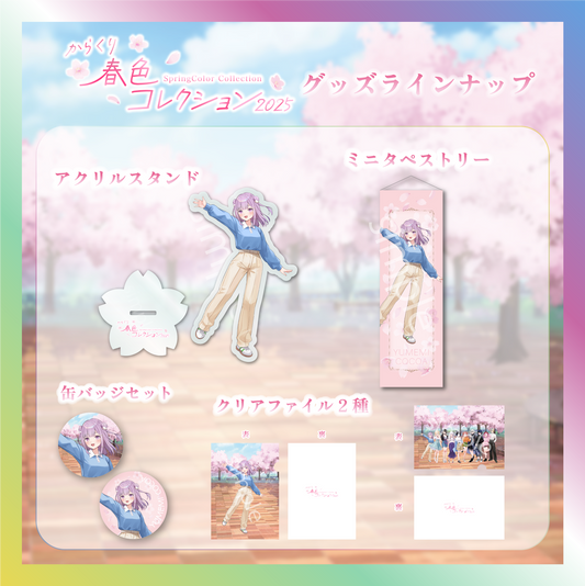 【夢未ここあ】からくり春色コレクショングッズ