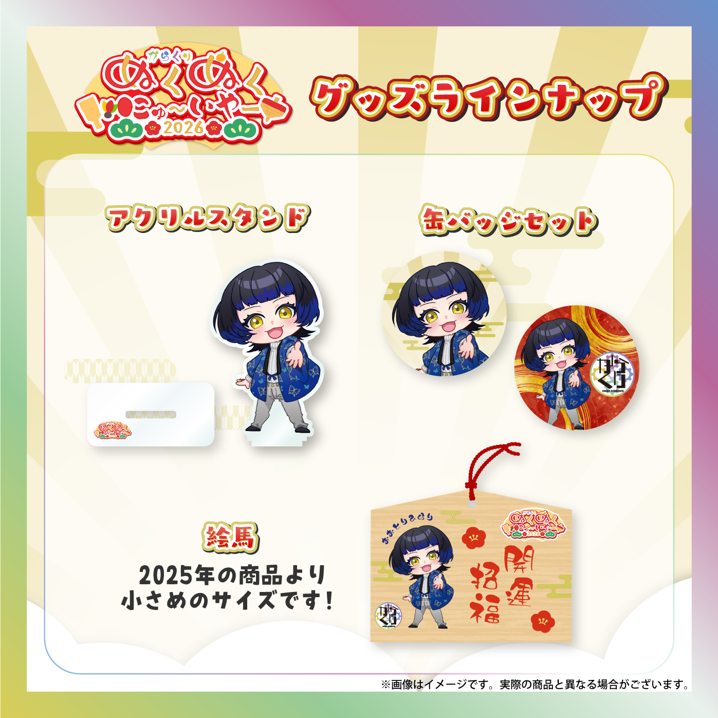 【鳳蝶】からくりぬくぬくにゅ〜いやー2026グッズ