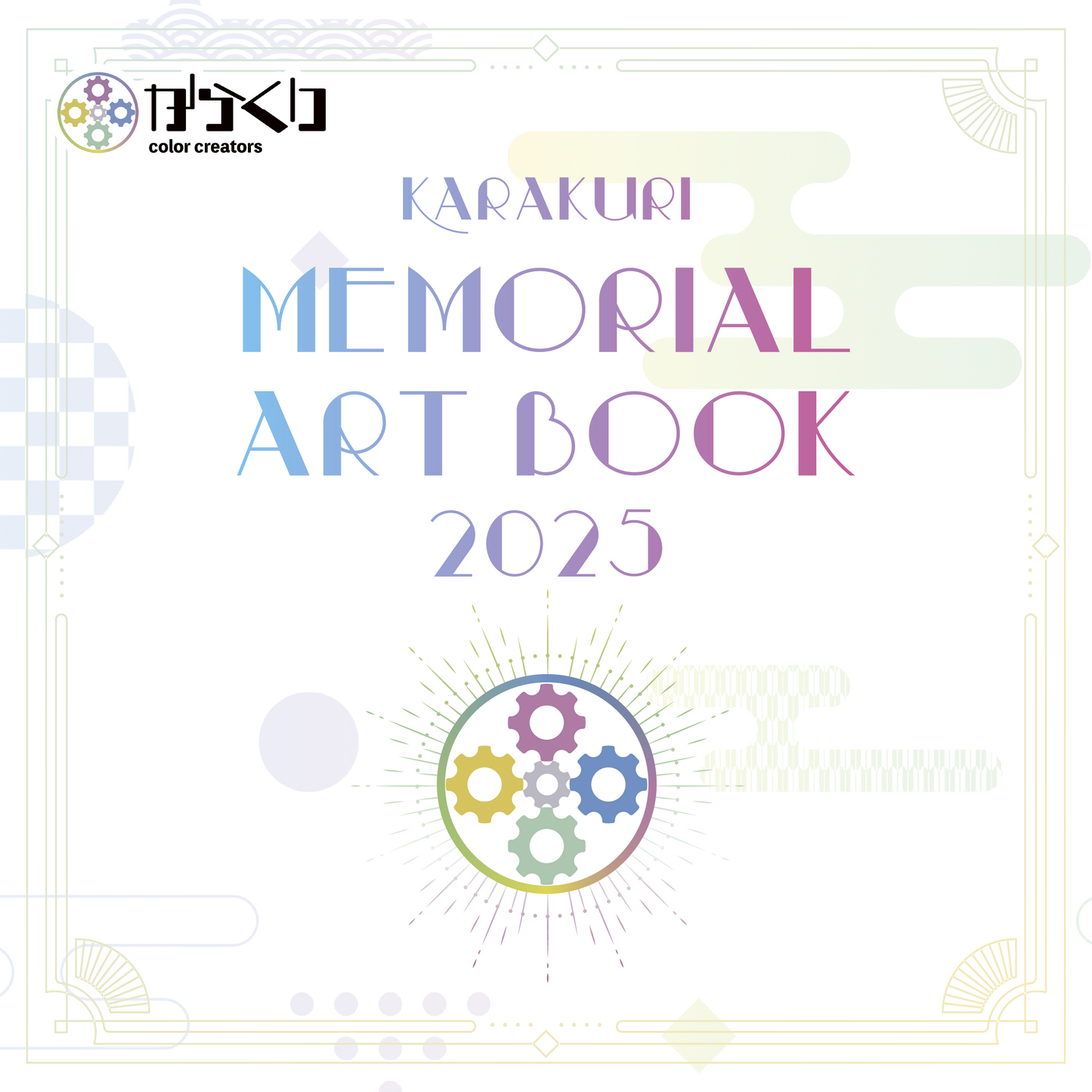 KARAKURI MEMORIAL ART BOOK 2025グッズ
