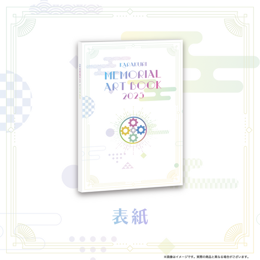 KARAKURI MEMORIAL ART BOOK 2025グッズ