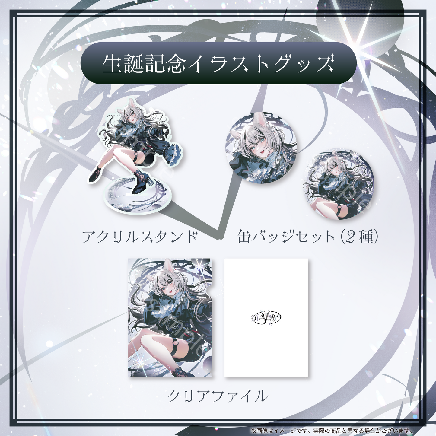 【MAIRO】生誕記念2025