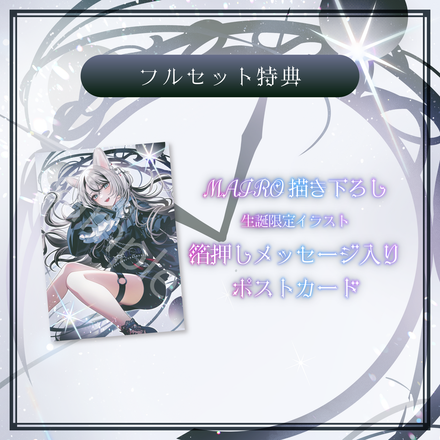 【MAIRO】生誕記念2025