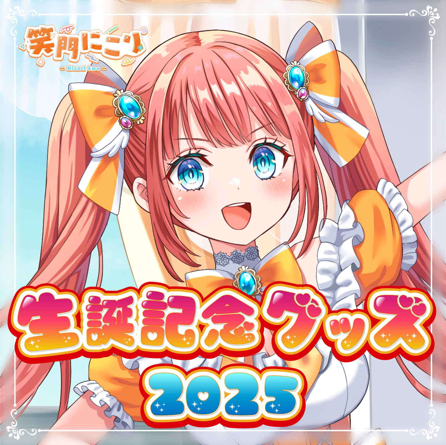 【笑門にこり】生誕記念2025