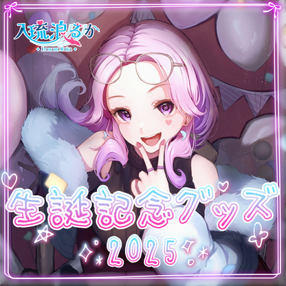 【入琉浪るか】生誕記念2025