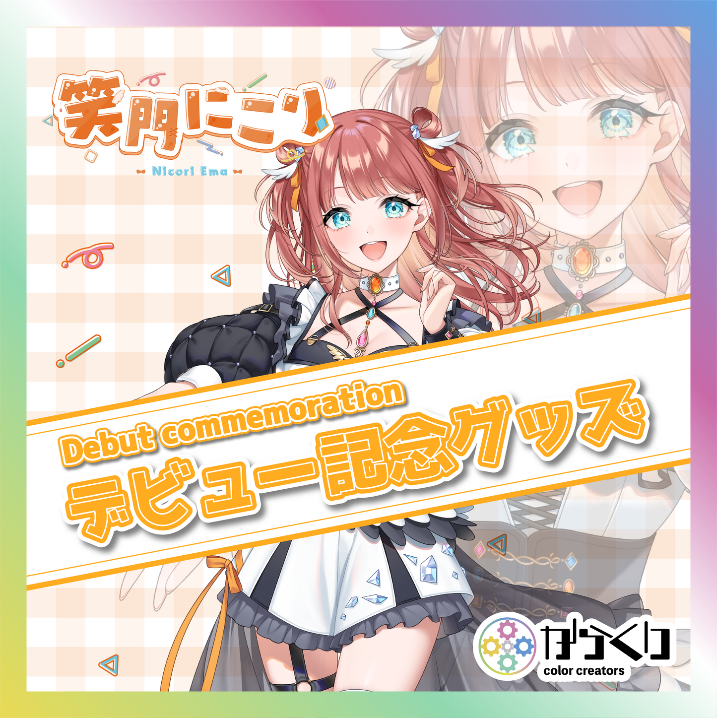 【笑門にこり】デビュー記念グッズ