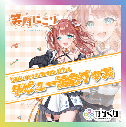 【笑門にこり】デビュー記念グッズ