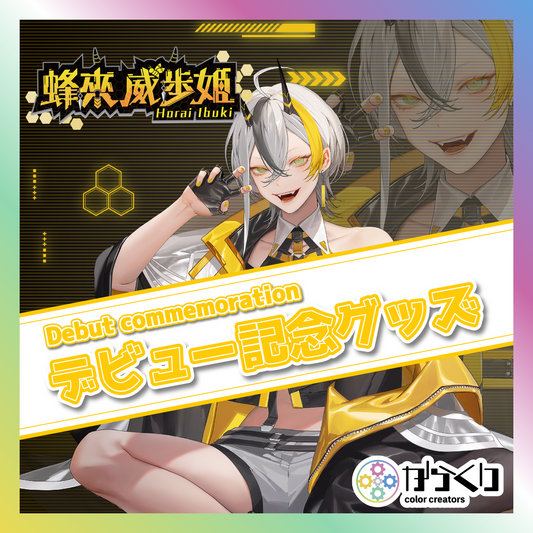 【蜂來威歩姫】デビュー記念グッズ