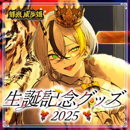 【蜂來威歩姫】生誕記念2025