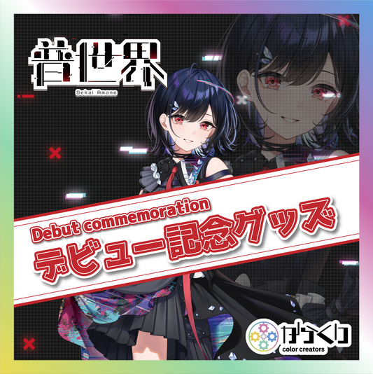 【普世界】デビュー記念グッズ