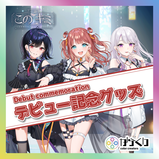 【このキミ】デビュー記念グループセット