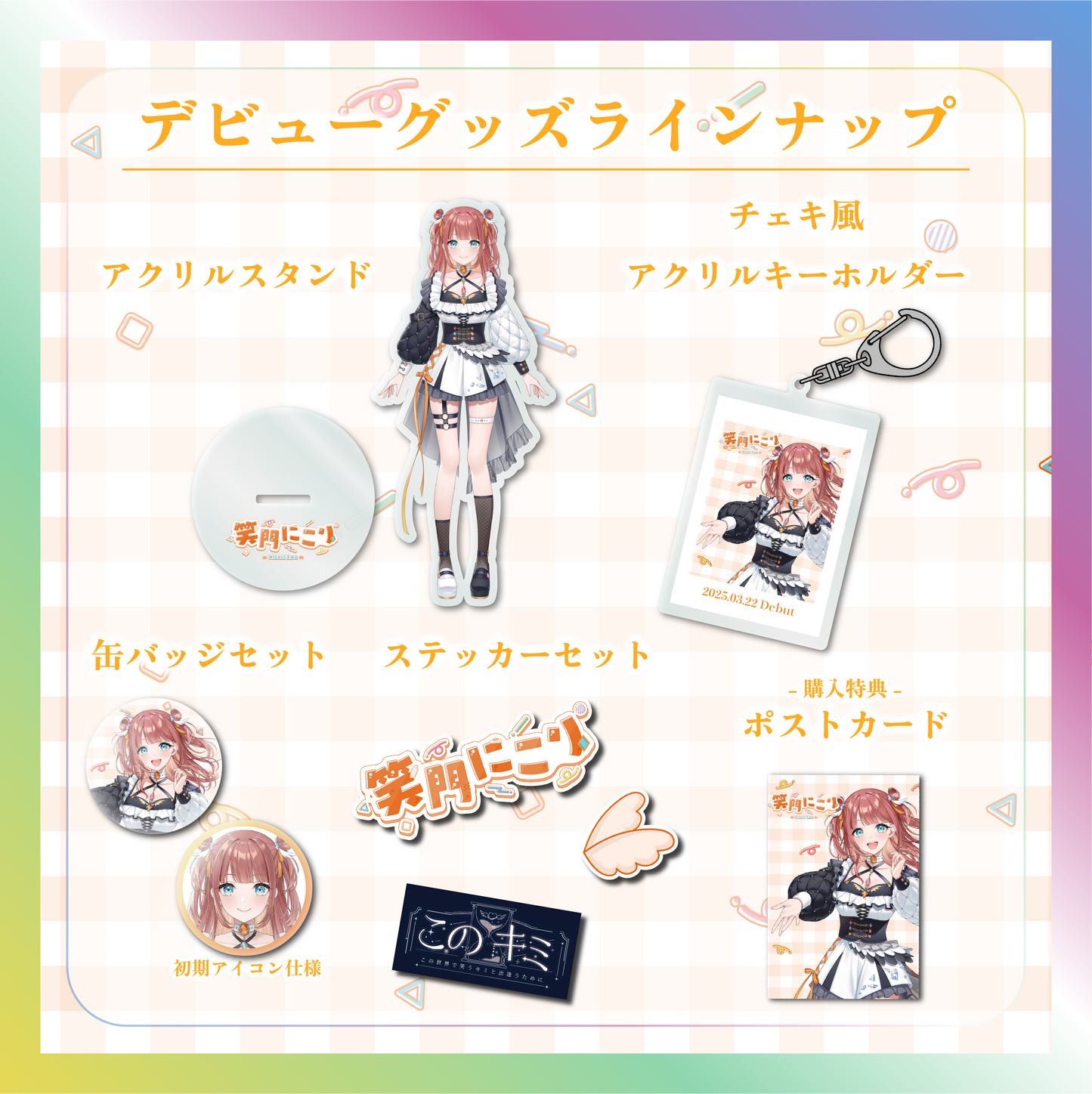 【笑門にこり】デビュー記念グッズ