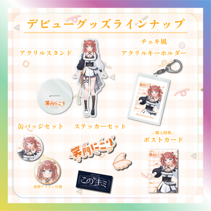 【笑門にこり】デビュー記念グッズ