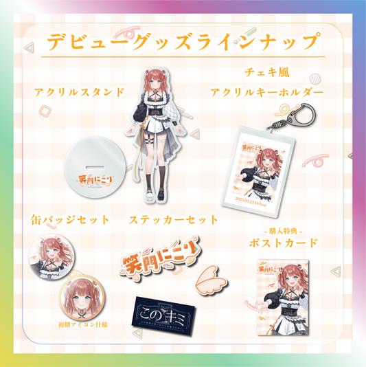 【笑門にこり】デビュー記念グッズ