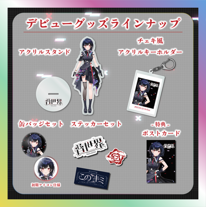 【普世界】デビュー記念グッズ
