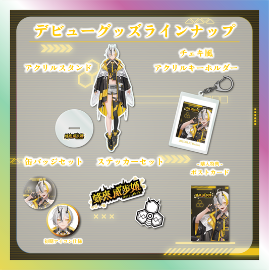 【蜂來威歩姫】デビュー記念グッズ