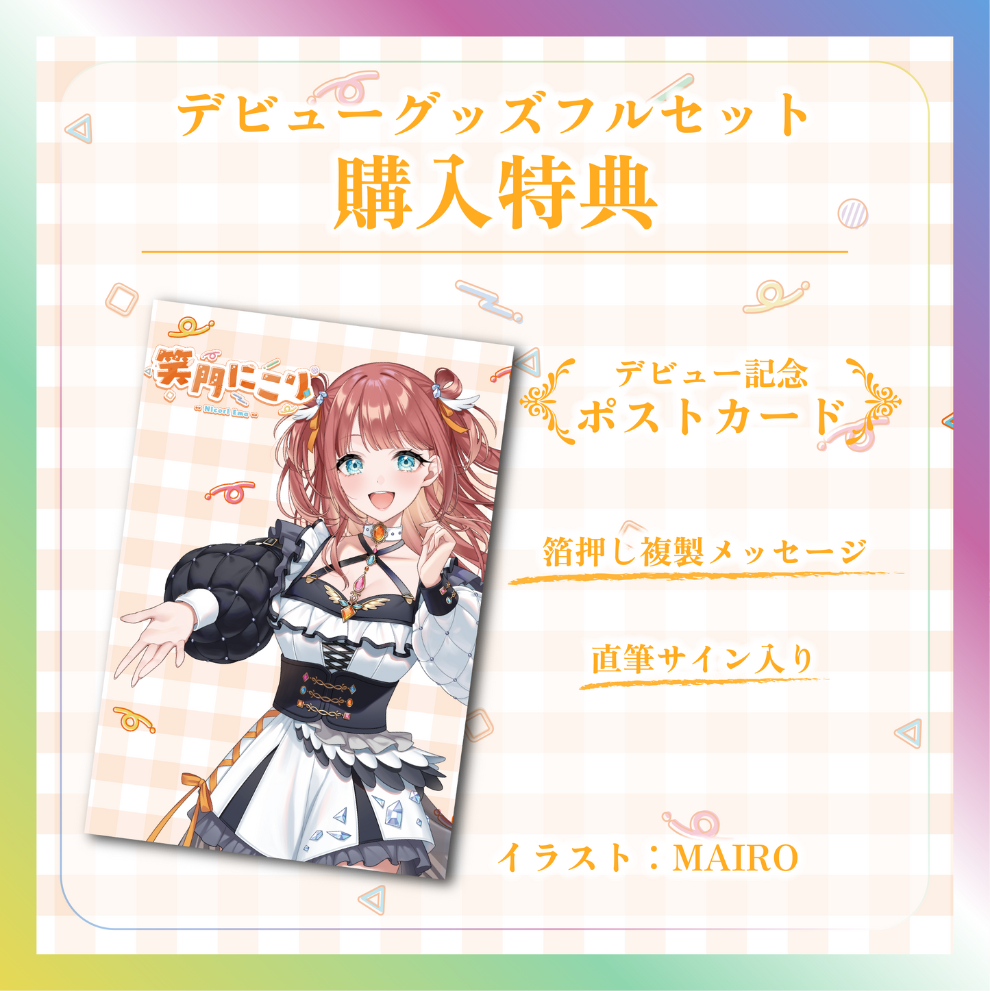 【笑門にこり】デビュー記念グッズ