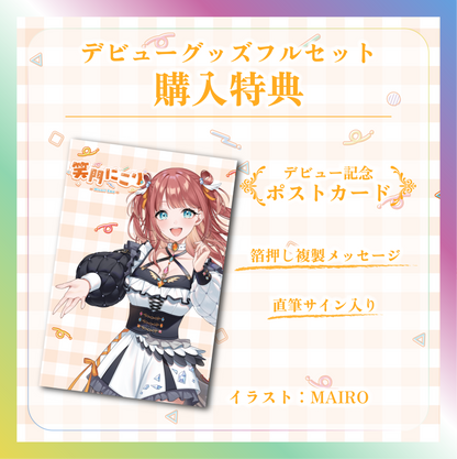 【笑門にこり】デビュー記念グッズ