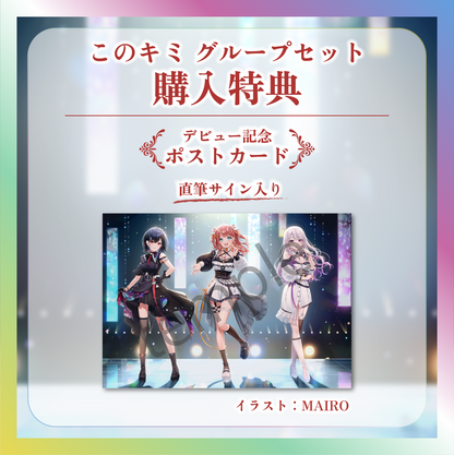 【このキミ】デビュー記念グループセット