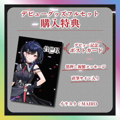 【普世界】デビュー記念グッズ