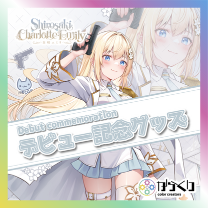 【白咲・C・エミリ】デビュー記念グッズ