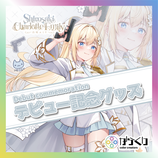 【白咲・C・エミリ】デビュー記念グッズ