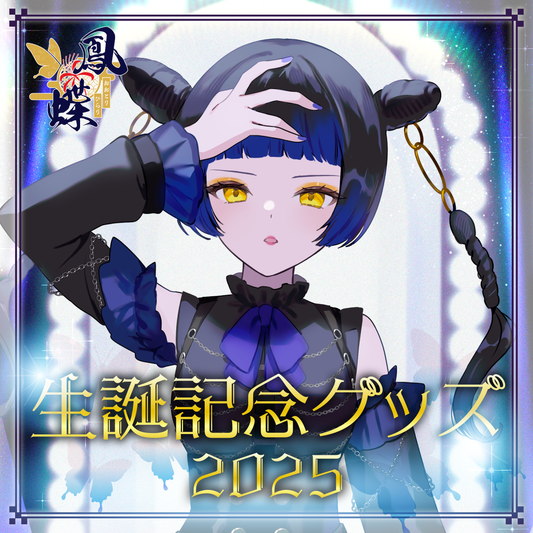 【鳳蝶】生誕記念2025