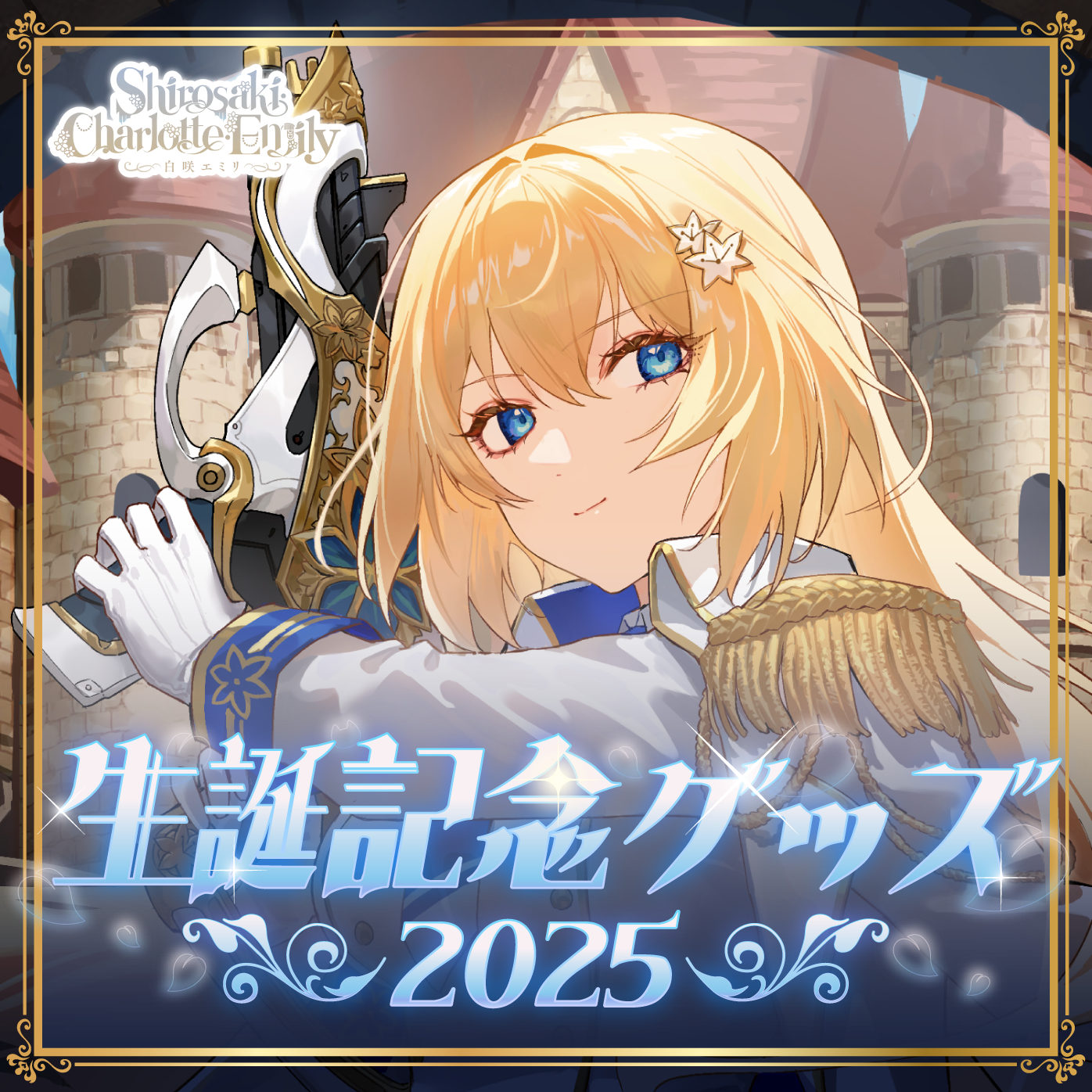 【白咲・C・エミリ】生誕記念2025