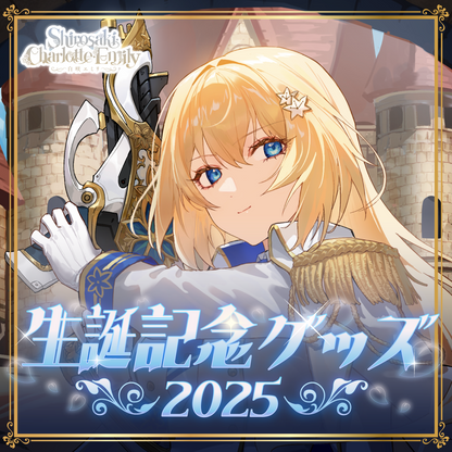 【白咲・C・エミリ】生誕記念2025