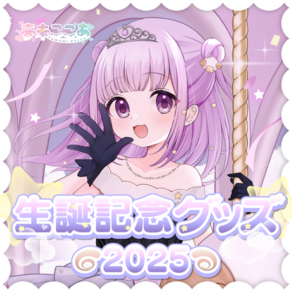 【夢未ここあ】生誕記念2025