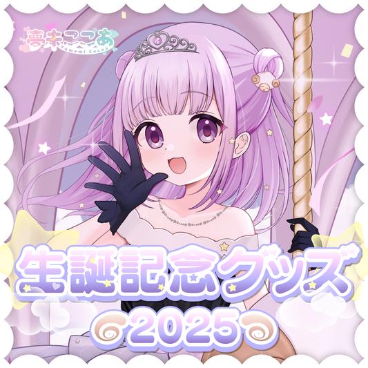 【夢未ここあ】生誕記念2025