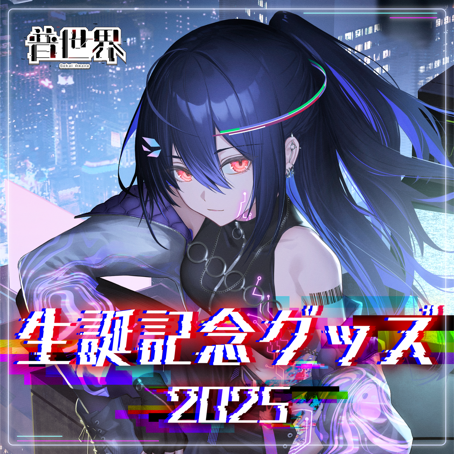 【普世界】生誕記念2025